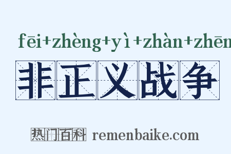非正义战争是什么意思的图片